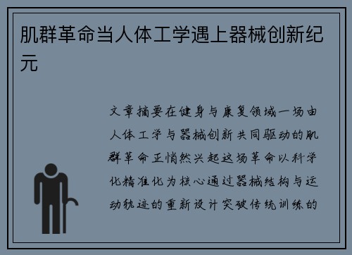 肌群革命当人体工学遇上器械创新纪元