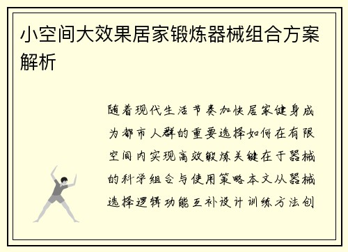 小空间大效果居家锻炼器械组合方案解析