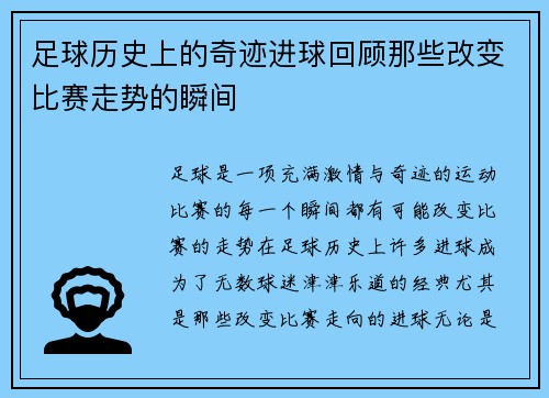 足球历史上的奇迹进球回顾那些改变比赛走势的瞬间