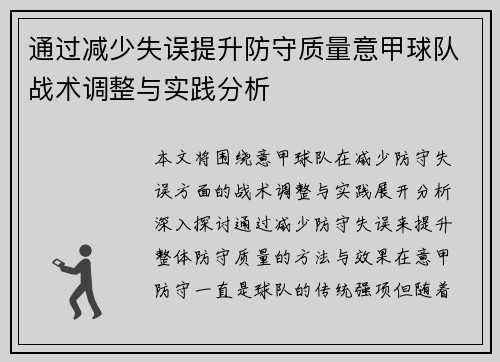 通过减少失误提升防守质量意甲球队战术调整与实践分析