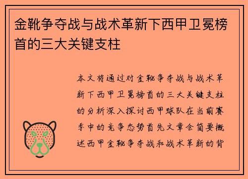 金靴争夺战与战术革新下西甲卫冕榜首的三大关键支柱