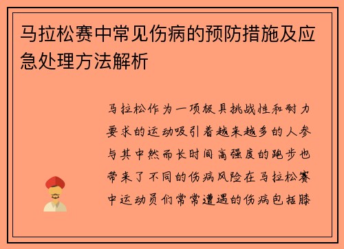 马拉松赛中常见伤病的预防措施及应急处理方法解析
