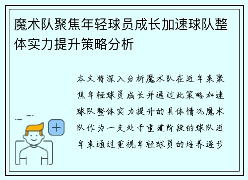 魔术队聚焦年轻球员成长加速球队整体实力提升策略分析
