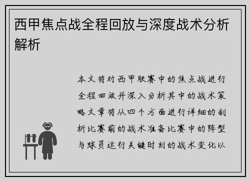 西甲焦点战全程回放与深度战术分析解析