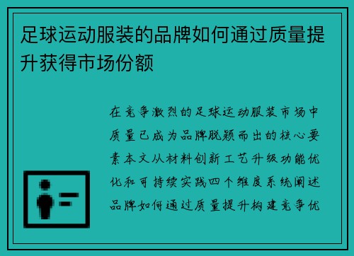 足球运动服装的品牌如何通过质量提升获得市场份额