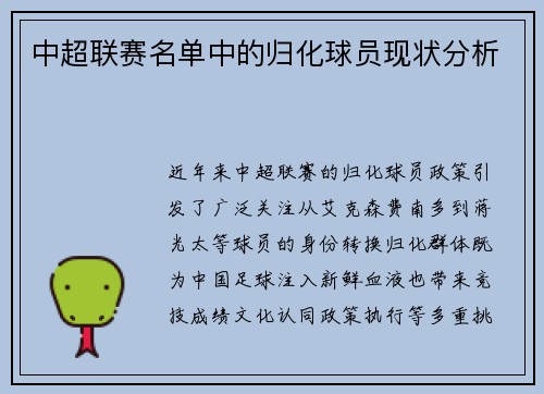 中超联赛名单中的归化球员现状分析