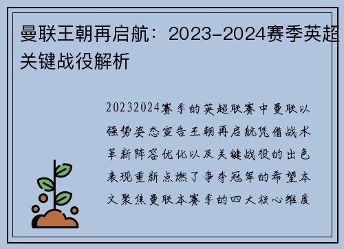 曼联王朝再启航：2023-2024赛季英超关键战役解析