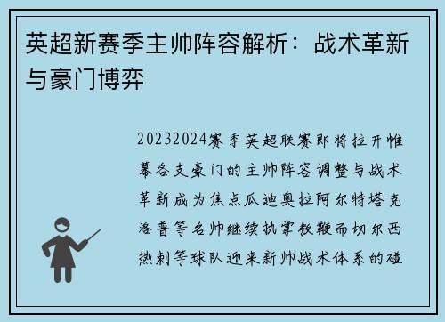 英超新赛季主帅阵容解析：战术革新与豪门博弈