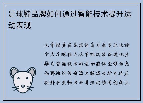 足球鞋品牌如何通过智能技术提升运动表现