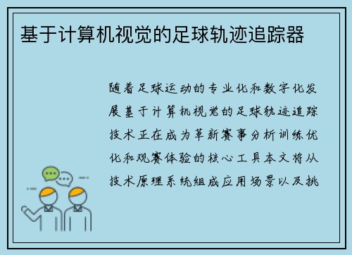 基于计算机视觉的足球轨迹追踪器