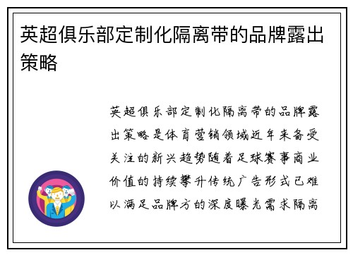 英超俱乐部定制化隔离带的品牌露出策略
