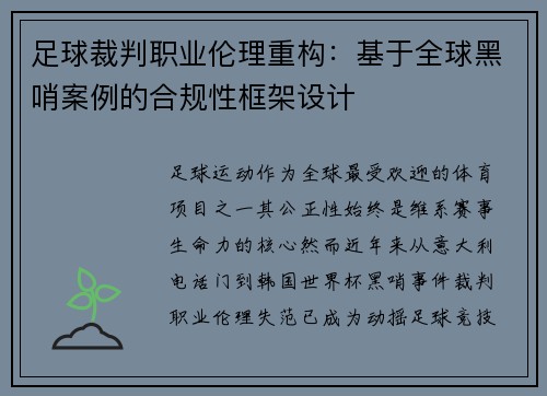 足球裁判职业伦理重构：基于全球黑哨案例的合规性框架设计