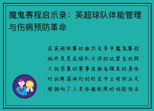 魔鬼赛程启示录：英超球队体能管理与伤病预防革命