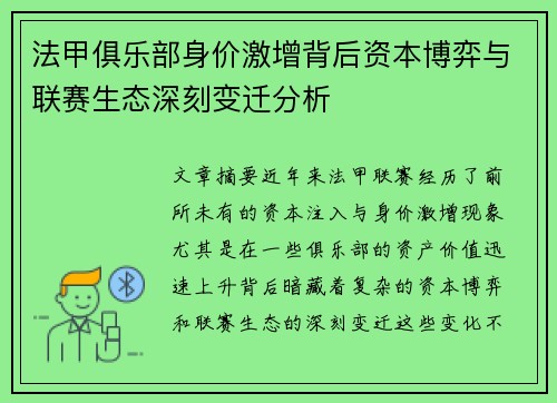 法甲俱乐部身价激增背后资本博弈与联赛生态深刻变迁分析