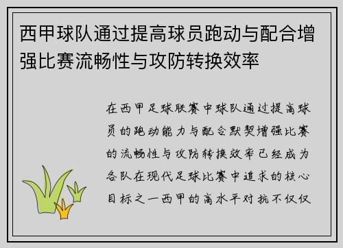 西甲球队通过提高球员跑动与配合增强比赛流畅性与攻防转换效率