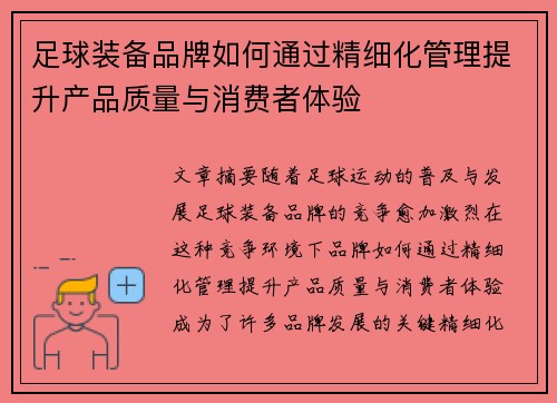 足球装备品牌如何通过精细化管理提升产品质量与消费者体验
