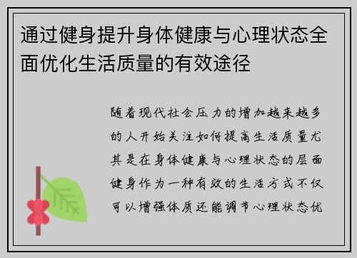 通过健身提升身体健康与心理状态全面优化生活质量的有效途径