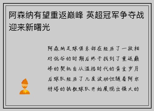 阿森纳有望重返巅峰 英超冠军争夺战迎来新曙光