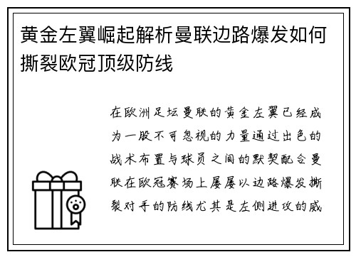 黄金左翼崛起解析曼联边路爆发如何撕裂欧冠顶级防线