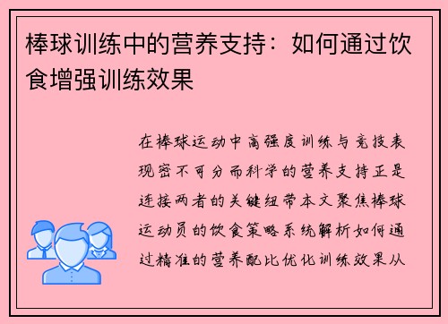 棒球训练中的营养支持：如何通过饮食增强训练效果