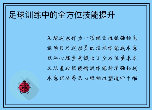 足球训练中的全方位技能提升