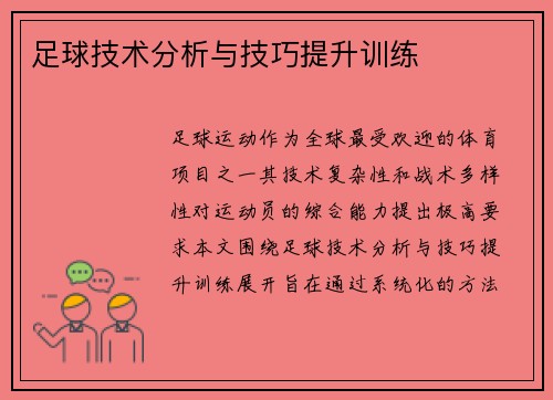 足球技术分析与技巧提升训练
