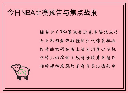 今日NBA比赛预告与焦点战报