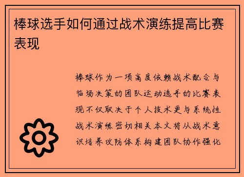 棒球选手如何通过战术演练提高比赛表现