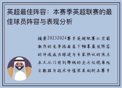 英超最佳阵容：本赛季英超联赛的最佳球员阵容与表现分析