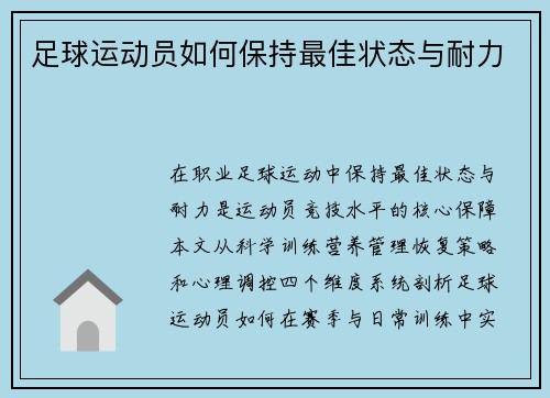 足球运动员如何保持最佳状态与耐力