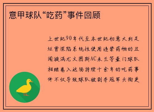 意甲球队“吃药”事件回顾