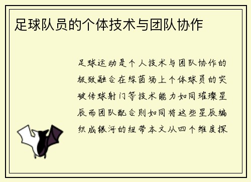 足球队员的个体技术与团队协作