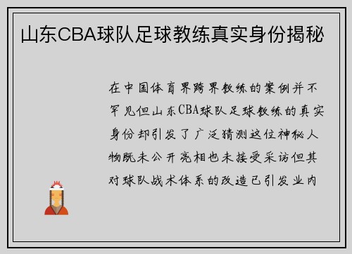 山东CBA球队足球教练真实身份揭秘