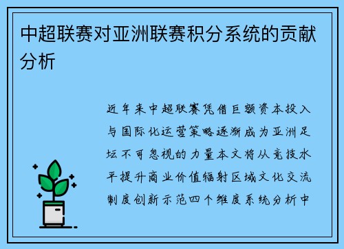 中超联赛对亚洲联赛积分系统的贡献分析