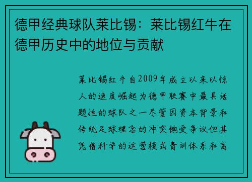德甲经典球队莱比锡：莱比锡红牛在德甲历史中的地位与贡献