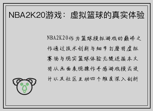 NBA2K20游戏：虚拟篮球的真实体验