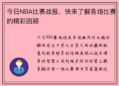 今日NBA比赛战报，快来了解各场比赛的精彩回顾