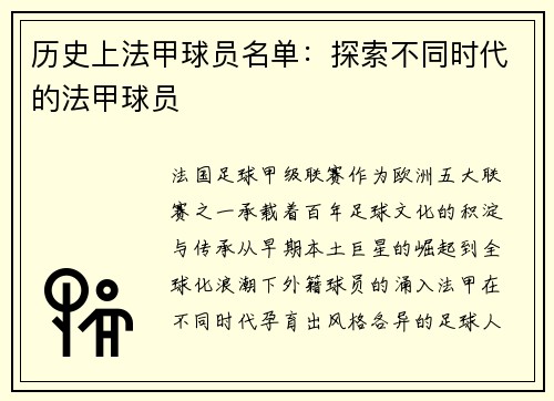 历史上法甲球员名单：探索不同时代的法甲球员