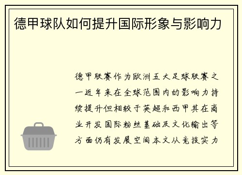 德甲球队如何提升国际形象与影响力