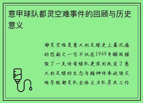 意甲球队都灵空难事件的回顾与历史意义