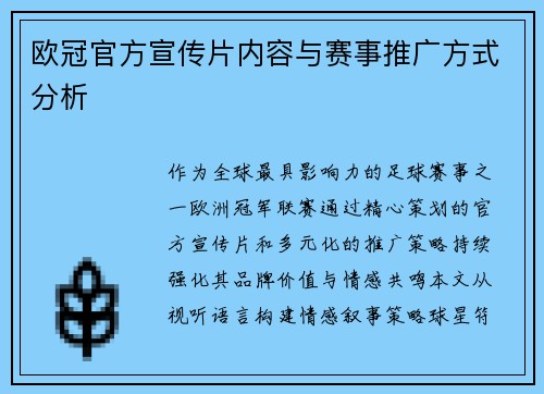 欧冠官方宣传片内容与赛事推广方式分析