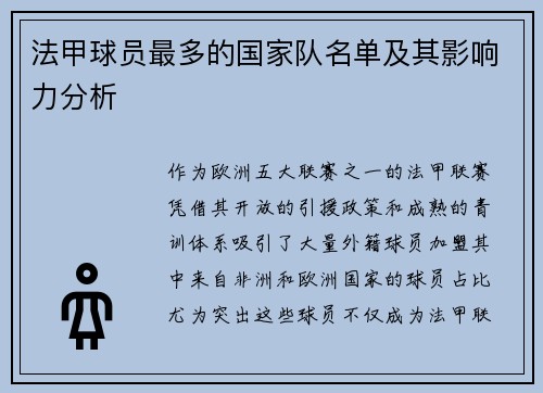 法甲球员最多的国家队名单及其影响力分析