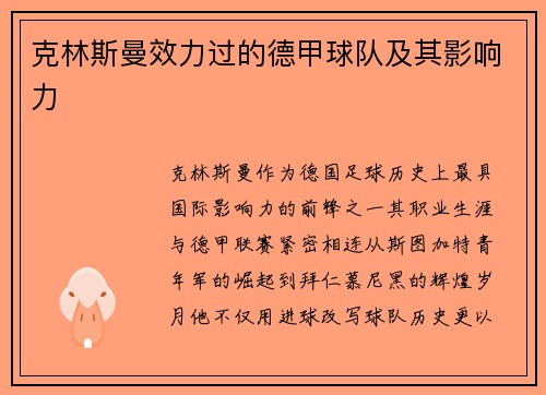 克林斯曼效力过的德甲球队及其影响力