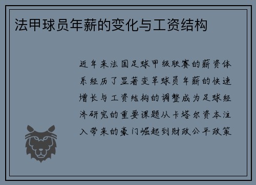 法甲球员年薪的变化与工资结构