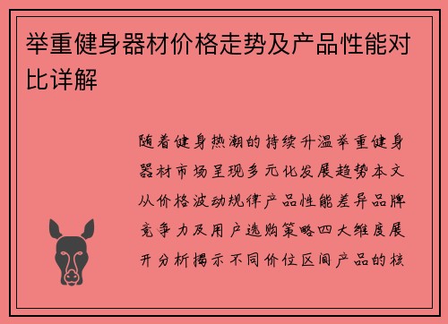 举重健身器材价格走势及产品性能对比详解