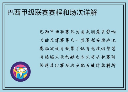 巴西甲级联赛赛程和场次详解