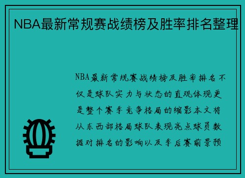 NBA最新常规赛战绩榜及胜率排名整理