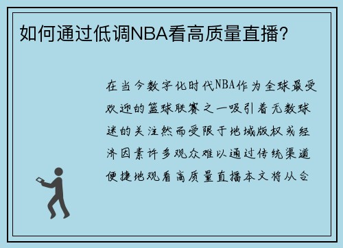 如何通过低调NBA看高质量直播？