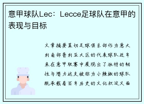 意甲球队Lec：Lecce足球队在意甲的表现与目标