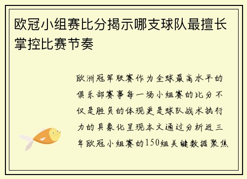 欧冠小组赛比分揭示哪支球队最擅长掌控比赛节奏